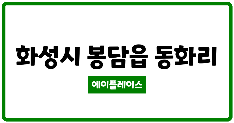 경기도 화성시 봉담읍 휴먼시아동화마을4단지 관리비 조회