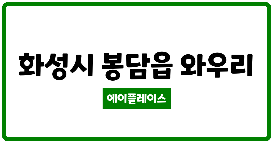 경기도 화성시 봉담읍 봉담신일해피트리2차 관리비 조회