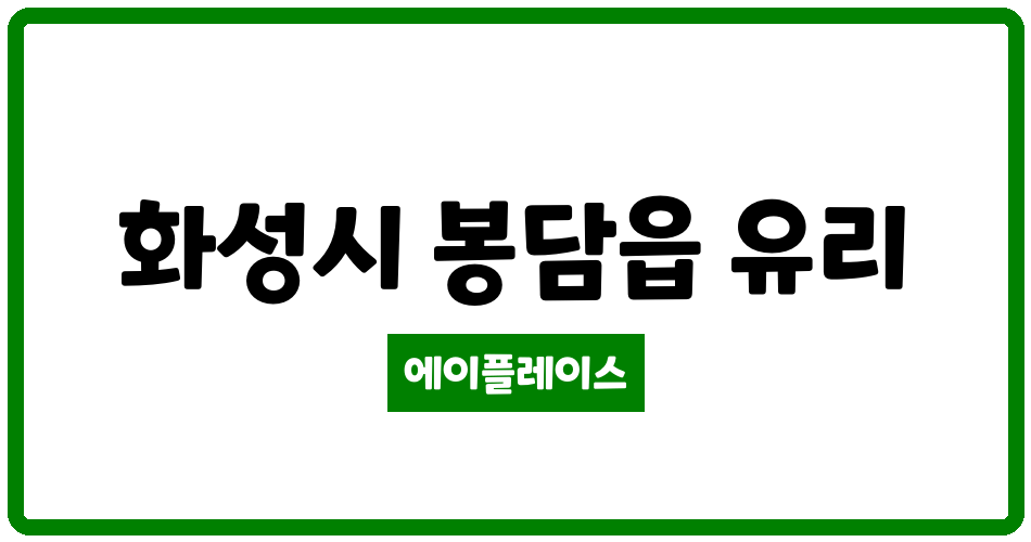 경기도 화성시 봉담읍 기산베스트빌 관리비 조회