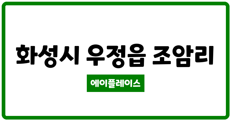 경기도 화성시 우정읍 조암금광아파트 관리비 조회