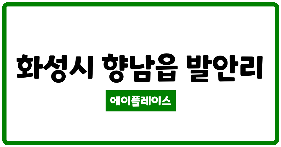 경기도 화성시 향남읍 발안마을주공 관리비 조회