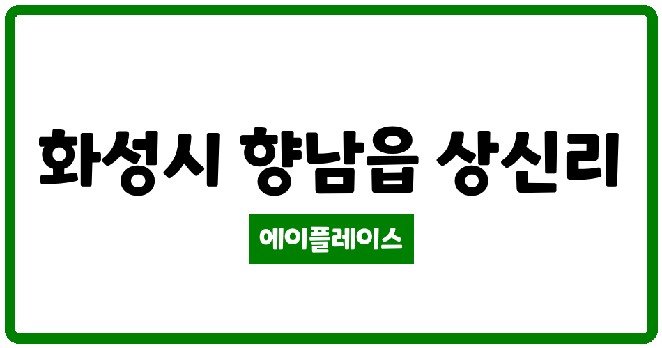 경기도 화성시 향남읍 화성향남언덕마을사랑으로부영17단지 관리비 조회