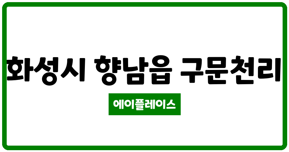 경기도 화성시 향남읍 화성발안 LH1단지 관리비 조회