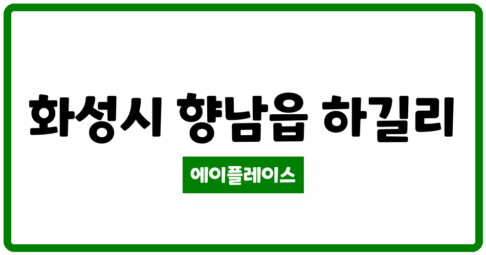 경기도 화성시 향남읍 서봉마을 모아엘가아파트 관리비 조회