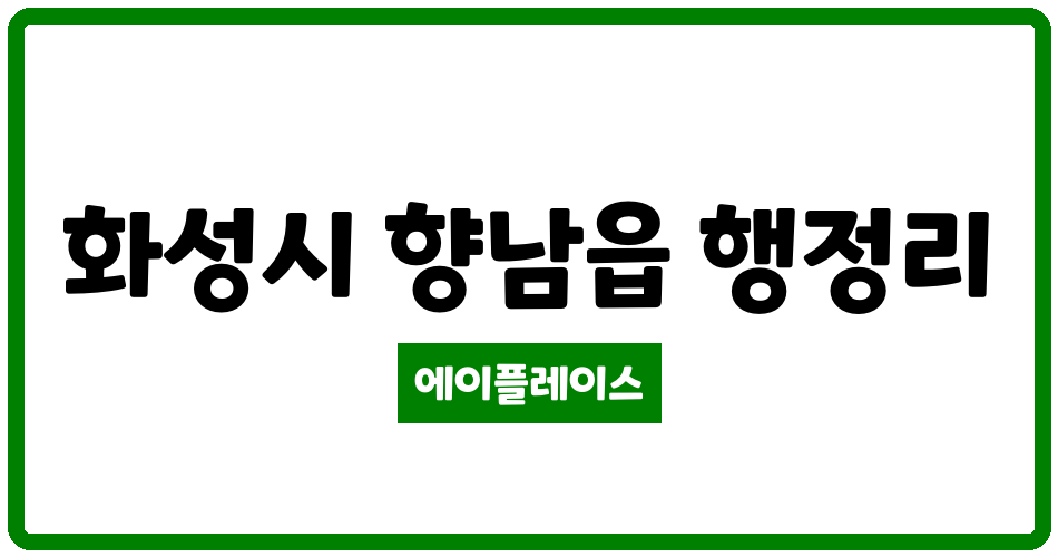 경기도 화성시 향남읍 향남한우물5단지 관리비 조회