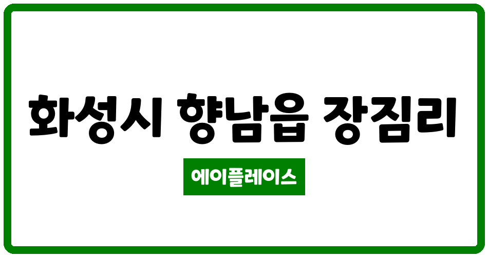 경기도 화성시 향남읍 신성미소지움2차 관리비 조회