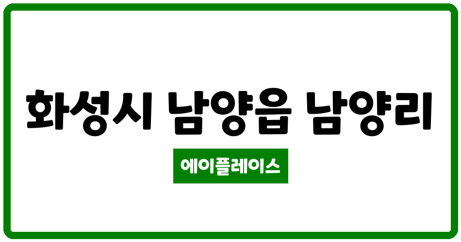 경기도 화성시 남양읍 남양우림그린빌리지 관리비 조회