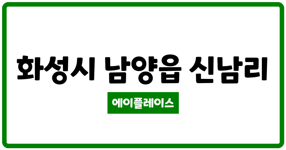 경기도 화성시 남양읍 남양기산베스트빌 관리비 조회