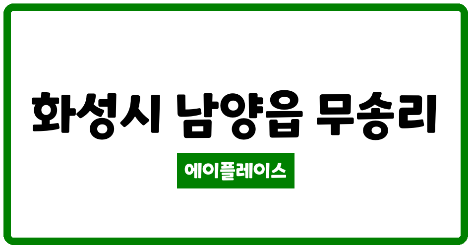 경기도 화성시 남양읍 금광포란재 관리비 조회