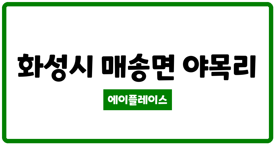 경기도 화성시 매송면 화성매송휴먼시아1단지 관리비 조회