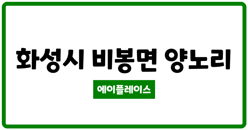 경기도 화성시 비봉면 천산스카이빌아파트 관리비 조회