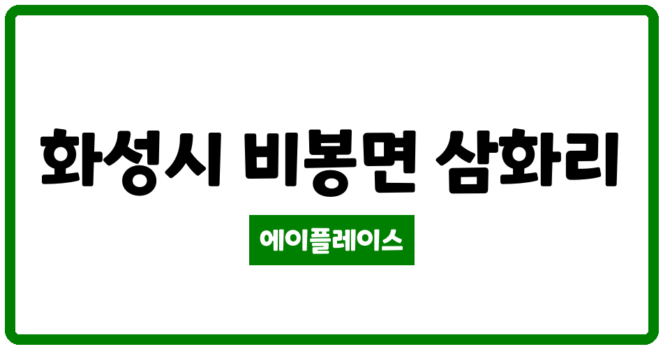 경기도 화성시 비봉면 화성비봉LH5단지아파트 관리비 조회