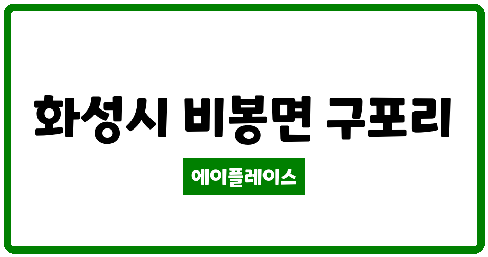 경기도 화성시 비봉면 화성비봉LH2단지 관리비 조회