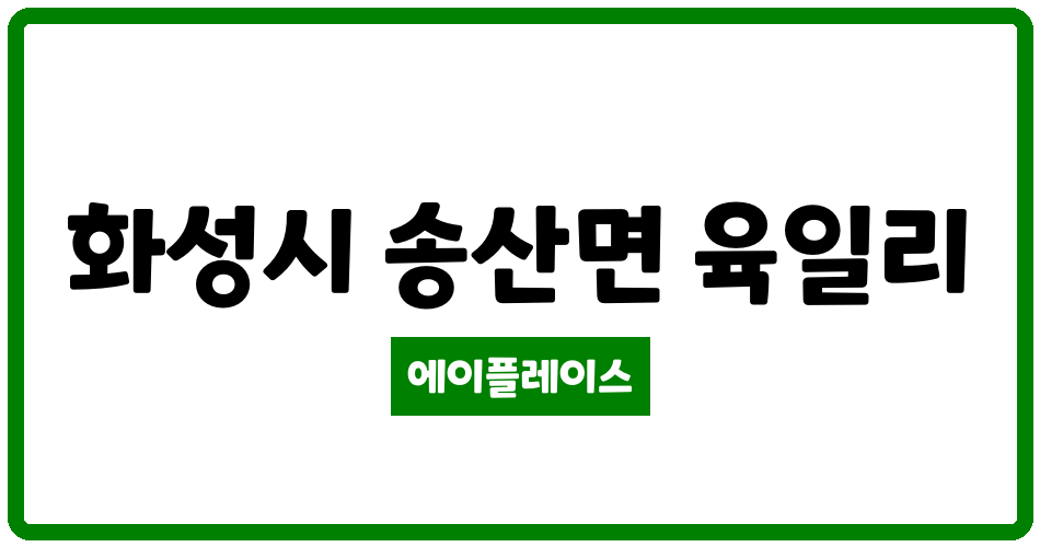 경기도 화성시 송산면 코스코밸리 관리비 조회