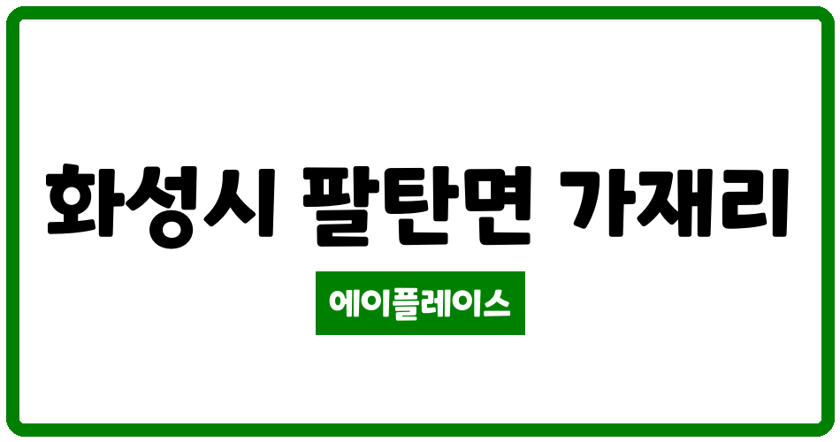 경기도 화성시 팔탄면 화성진우 관리비 조회