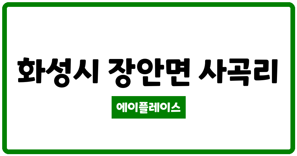 경기도 화성시 장안면 산호 관리비 조회