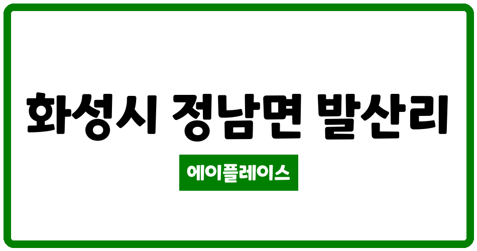 경기도 화성시 정남면 동남훼미리 관리비 조회