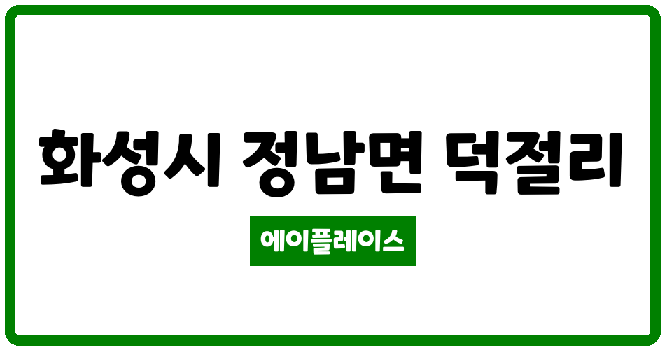 경기도 화성시 정남면 근형심포니 관리비 조회