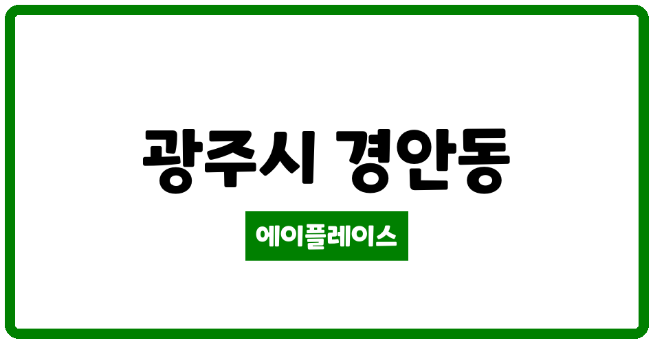 경기도 광주시 경안동 경안대우 관리비 조회