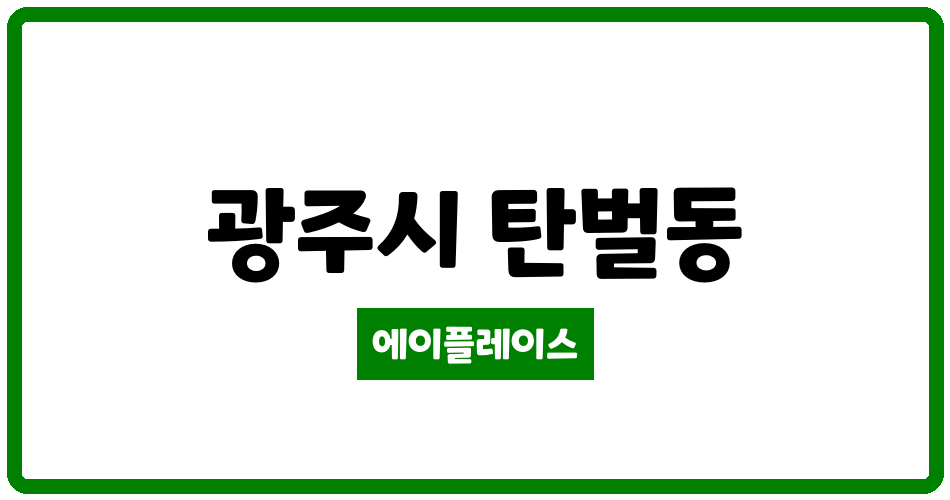 경기도 광주시 탄벌동 경남아너스빌1단지 관리비 조회