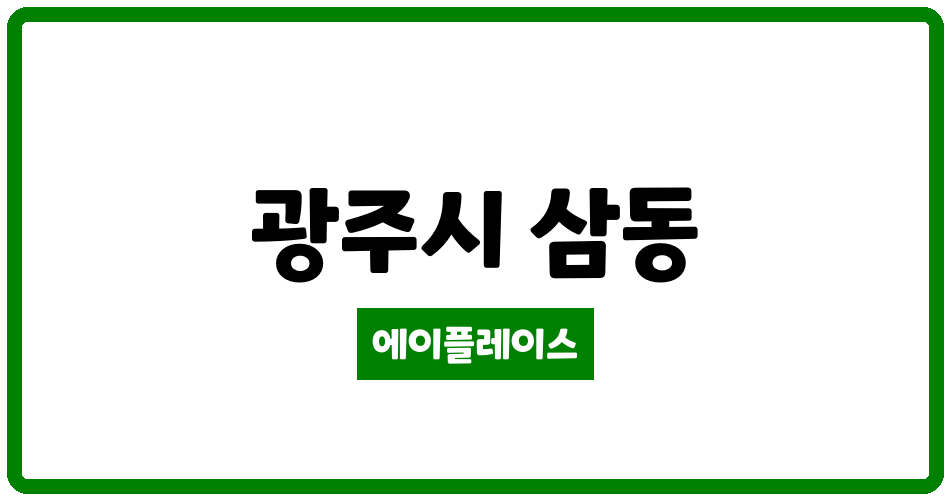 경기도 광주시 삼동 삼동우남퍼스트빌 관리비 조회