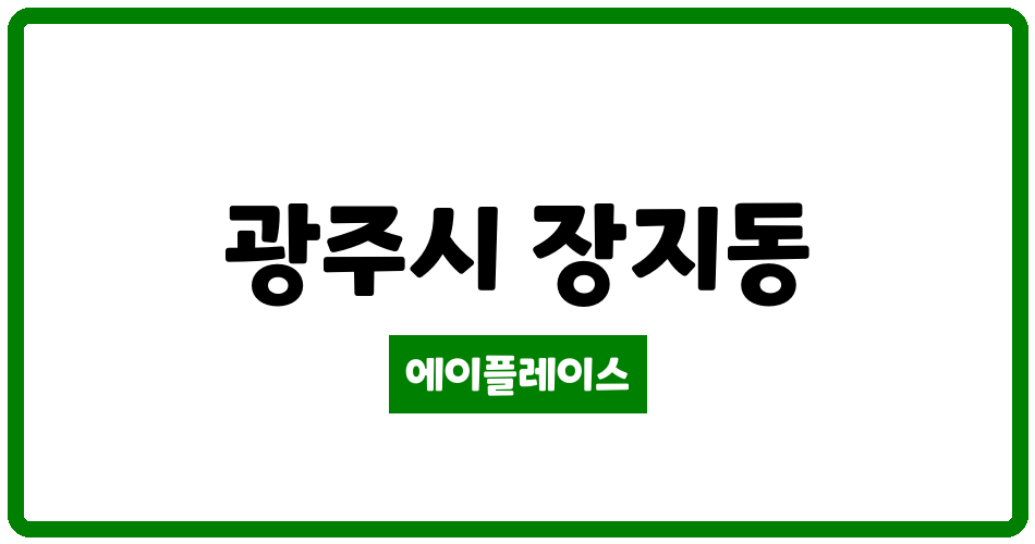 경기도 광주시 장지동 태전경남아너스빌시그니처 관리비 조회