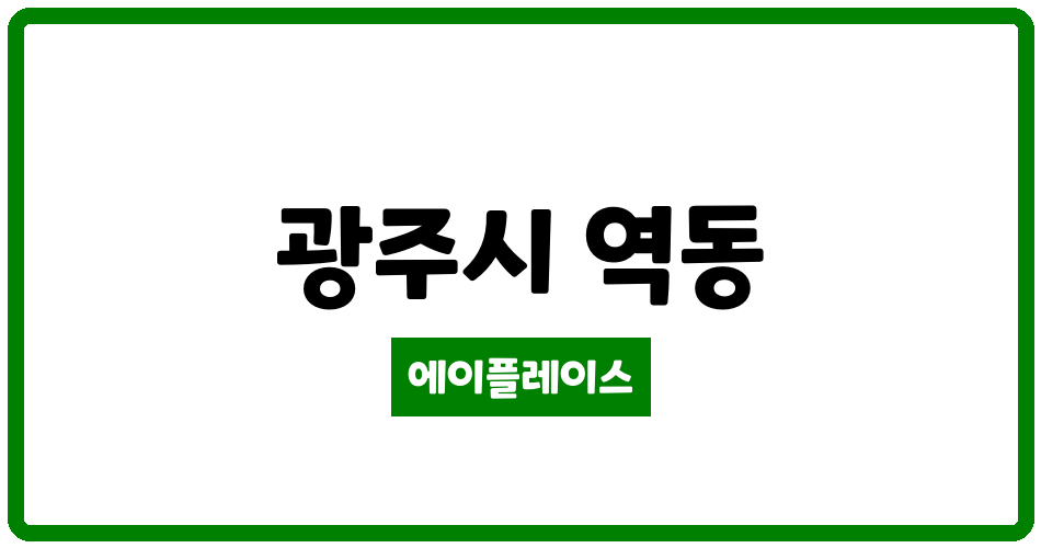 경기도 광주시 역동 e편한세상 광주역 3단지아파트 관리비 조회