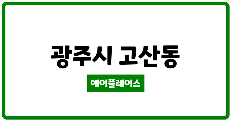 경기도 광주시 고산동 오포자이디오브 4단지 관리비 조회