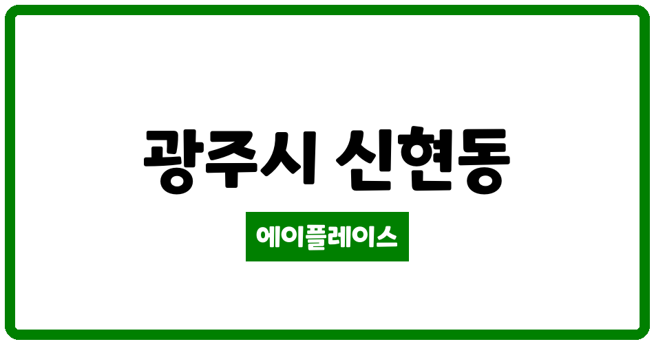 경기도 광주시 신현동 이편한세상오포3차아파트 관리비 조회