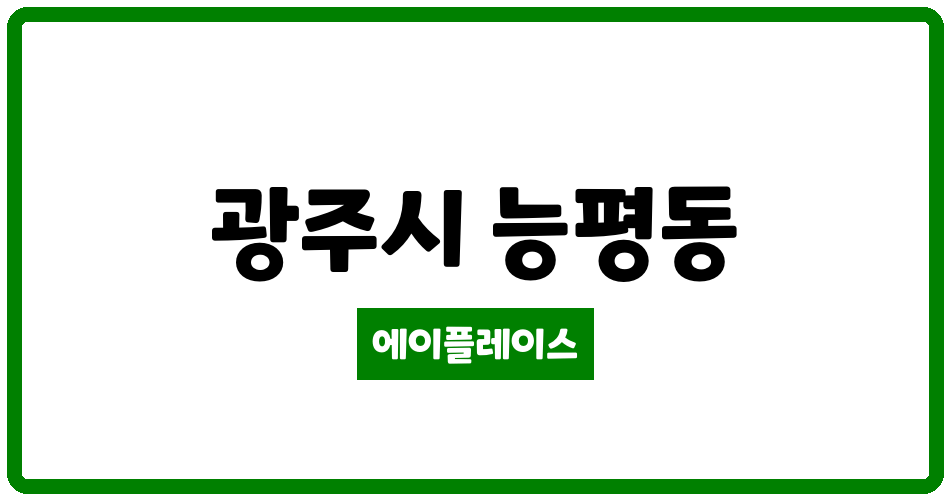 경기도 광주시 능평동 오포베르빌 관리비 조회