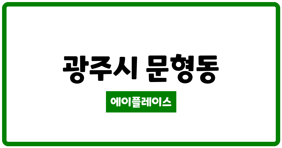 경기도 광주시 문형동 오포문형 양우내안애 아파트 관리비 조회