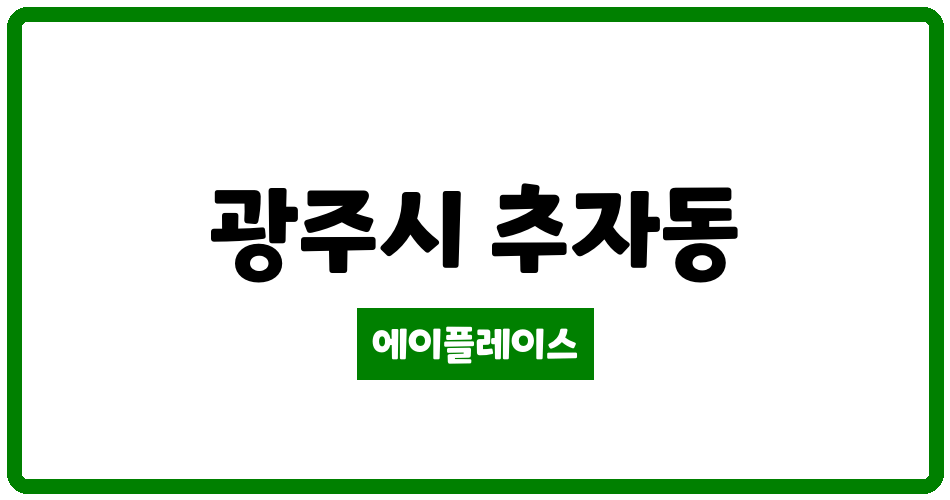 경기도 광주시 추자동 오포추자서희스타힐스아파트 관리비 조회