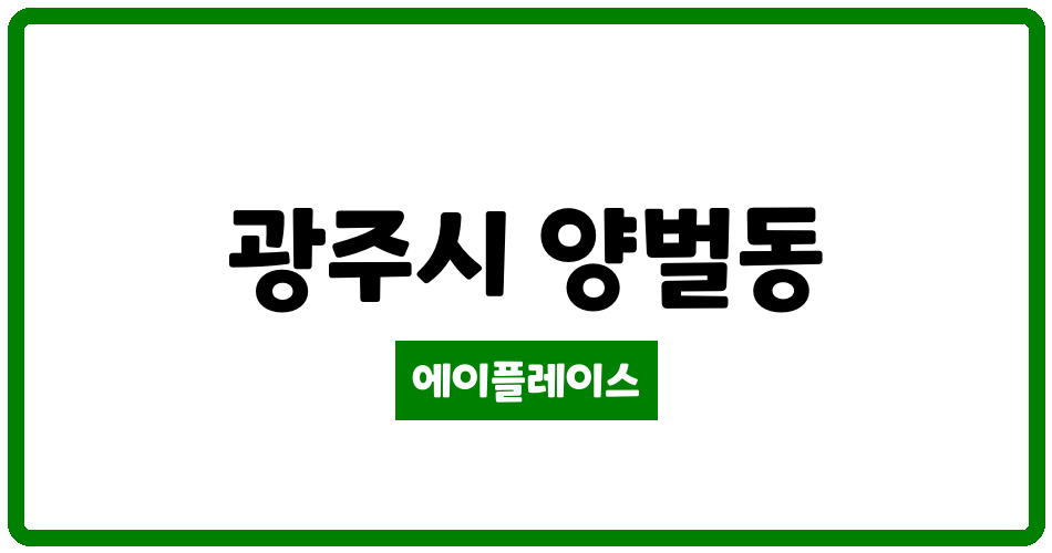 경기도 광주시 양벌동 광주역우방아이유쉘아파트 관리비 조회