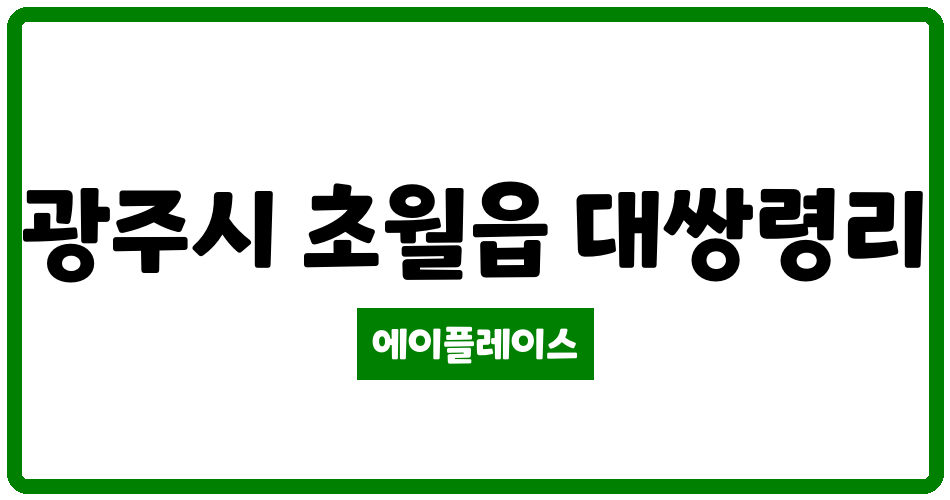 경기도 광주시 초월읍 쌍용더플래티넘광주 관리비 조회