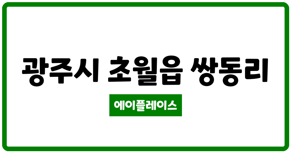 경기도 광주시 초월읍 초월e편한세상 관리비 조회