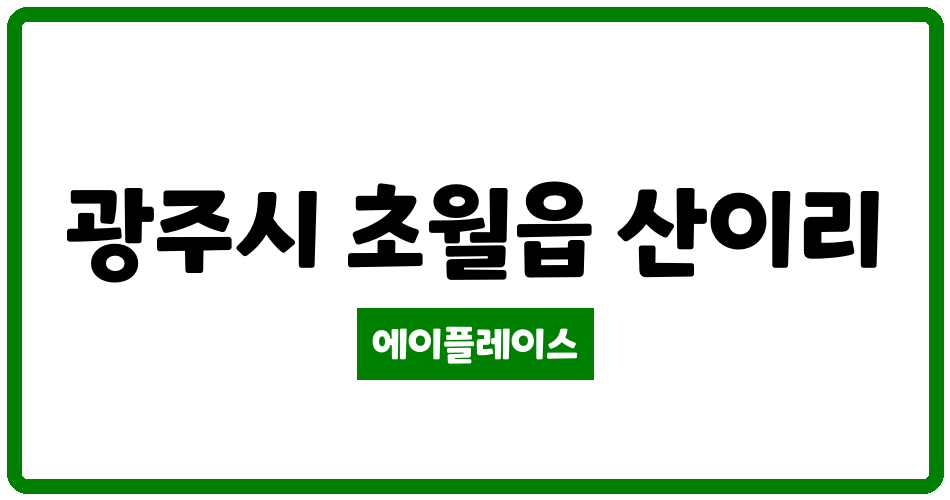 경기도 광주시 초월읍 초월벽산블루밍 관리비 조회