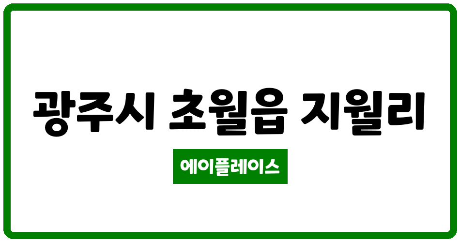 경기도 광주시 초월읍 초월세광엔리치빌 관리비 조회