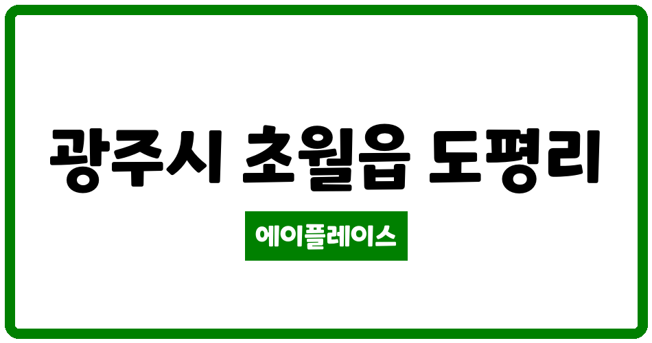 경기도 광주시 초월읍 도평우림1단지 관리비 조회