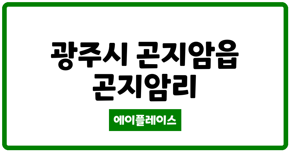 경기도 광주시 곤지암읍 삼주노블리제 관리비 조회