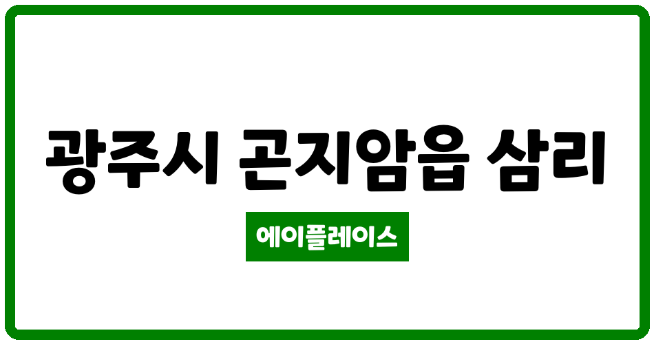 경기도 광주시 곤지암읍 곤지암킴스빌리지 관리비 조회