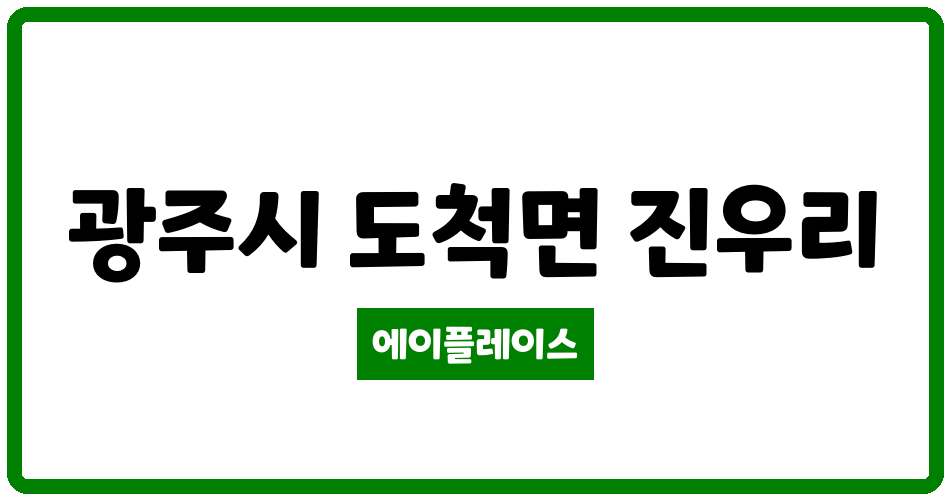 경기도 광주시 도척면 도척근형심포니 관리비 조회