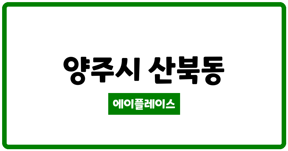 경기도 양주시 산북동 양주한승 관리비 조회