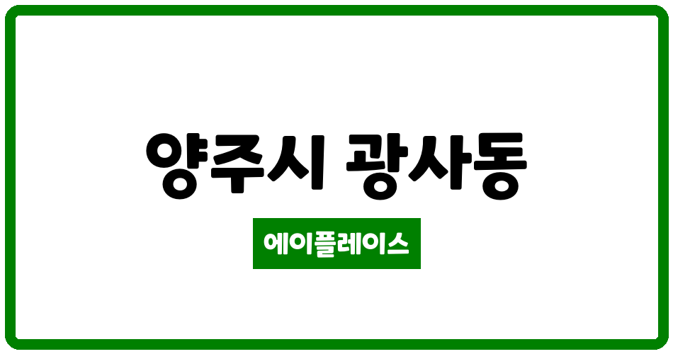 경기도 양주시 광사동 신도브래뉴8차 관리비 조회