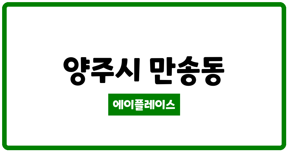 경기도 양주시 만송동 고읍주공6단지 관리비 조회