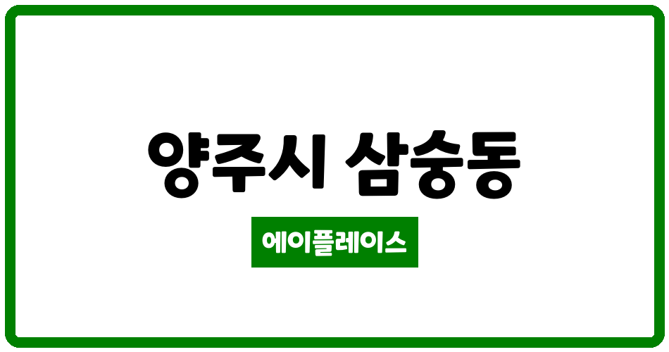 경기도 양주시 삼숭동 양주자이6단지 관리비 조회