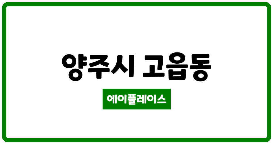 경기도 양주시 고읍동 산내들마을휴먼시아(4단지) 관리비 조회