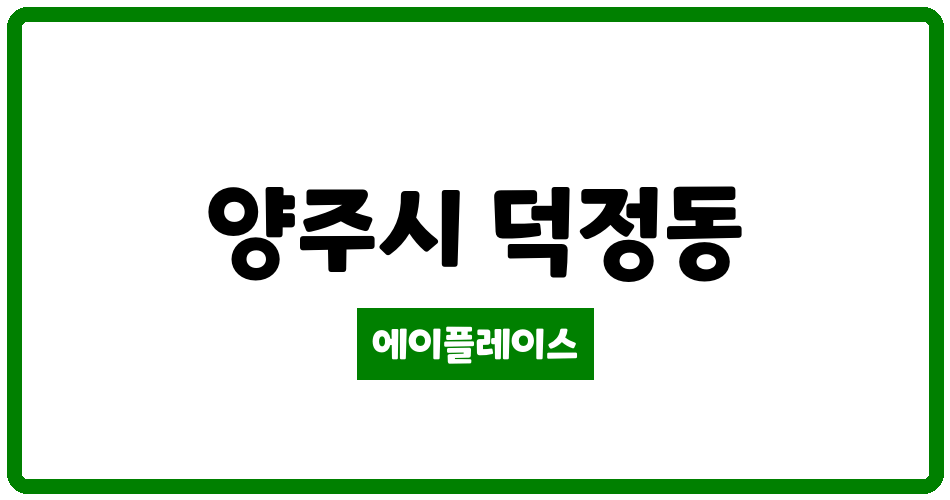 경기도 양주시 덕정동 덕정주공1단지 관리비 조회