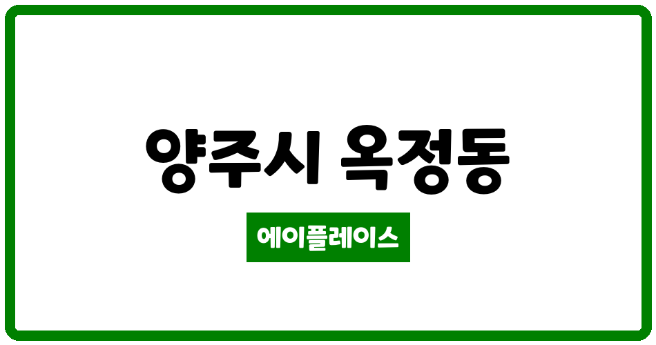 경기도 양주시 옥정동 양주옥정A-25BL 아파트 관리비 조회