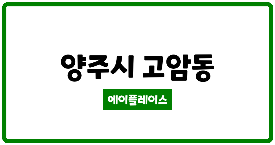 경기도 양주시 고암동 덕정주공8단지 관리비 조회