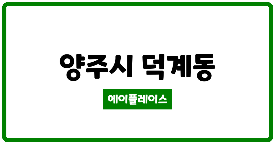 경기도 양주시 덕계동 회천 대광로제비앙 더 센트럴 관리비 조회